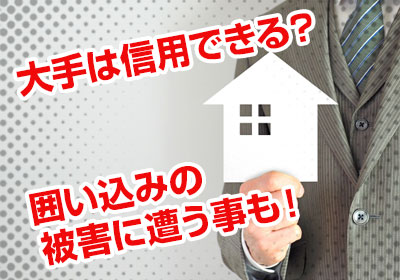 大手は信用できる？