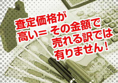 査定価格が売却価格ではない