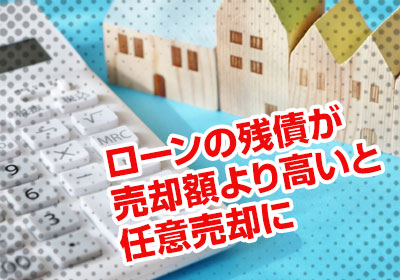 ローンの残債が売却額より高いと任意売却に