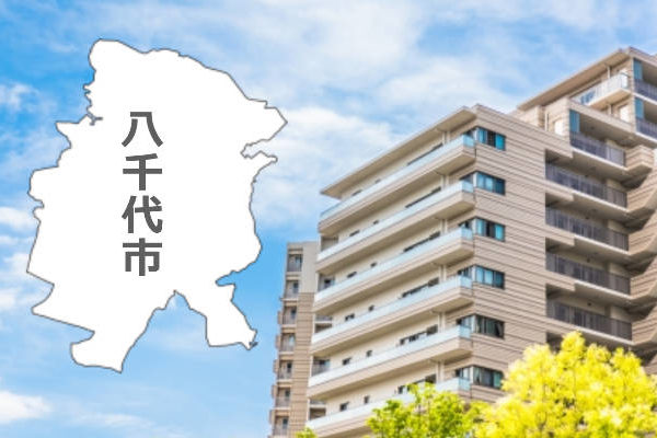 八千代市内で中古マンションを買う時の物件選びや知っておきたい価格相場