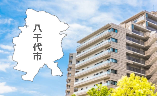 八千代市内で中古マンションを買う時の物件選びや知っておきたい価格相場